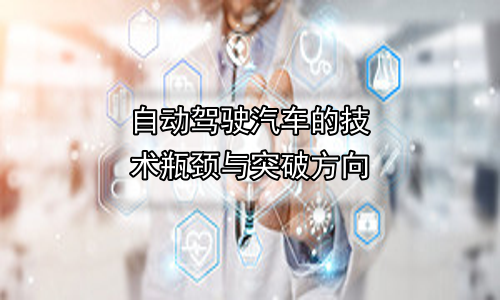 自动驾驶汽车的技术瓶颈与突破方向