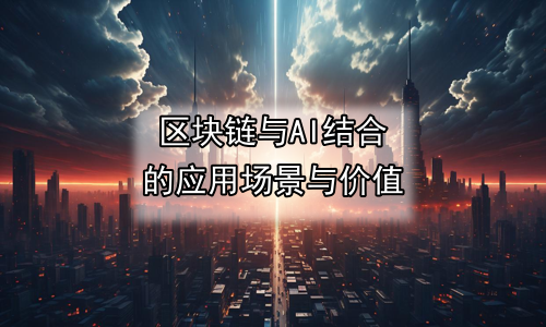 区块链与AI结合的应用场景与价值