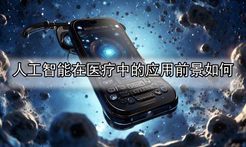 人工智能在医疗中的应用前景如何
