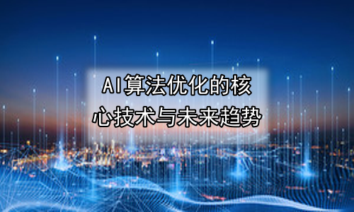 AI算法优化的核心技术与未来趋势