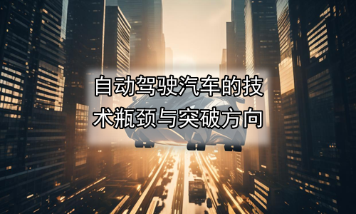 自动驾驶汽车的技术瓶颈与突破方向