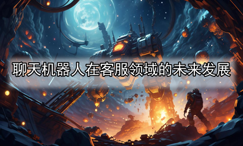 聊天机器人在客服领域的未来发展