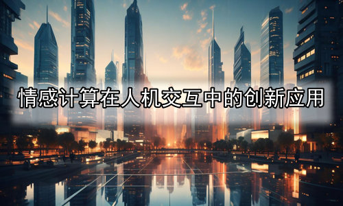 情感计算在人机交互中的创新应用