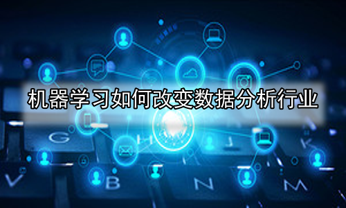 机器学习如何改变数据分析行业