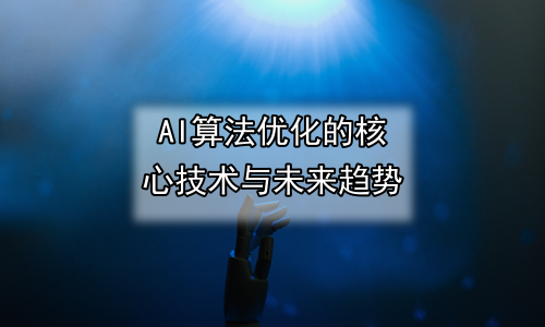 AI算法优化的核心技术与未来趋势
