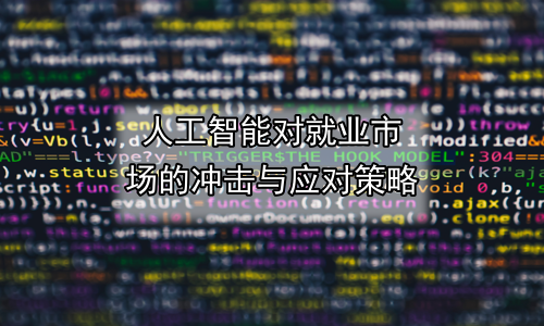 人工智能对就业市场的冲击与应对策略