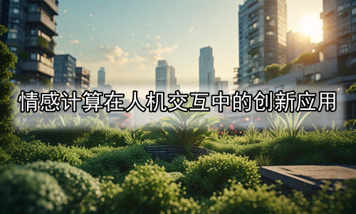 情感计算在人机交互中的创新应用