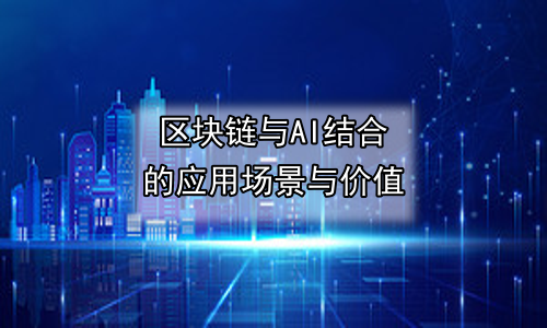 区块链与AI结合的应用场景与价值