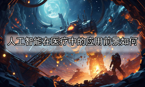 人工智能在医疗中的应用前景如何