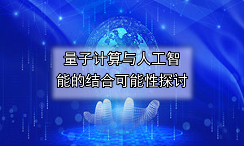 量子计算与人工智能的结合可能性探讨