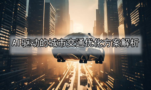 AI驱动的城市交通优化方案解析