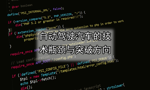 自动驾驶汽车的技术瓶颈与突破方向