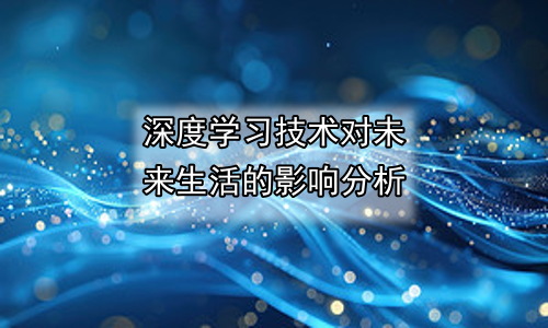 深度学习技术对未来生活的影响分析