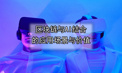 区块链与AI结合的应用场景与价值