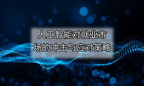 人工智能对就业市场的冲击与应对策略
