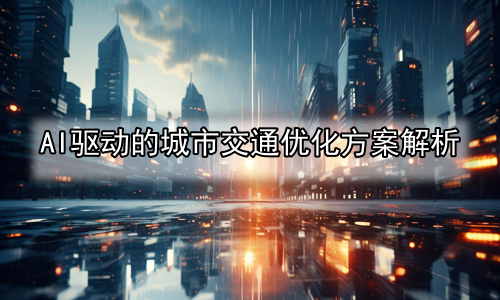 AI驱动的城市交通优化方案解析