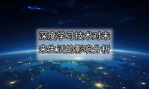深度学习技术对未来生活的影响分析