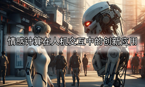 情感计算在人机交互中的创新应用