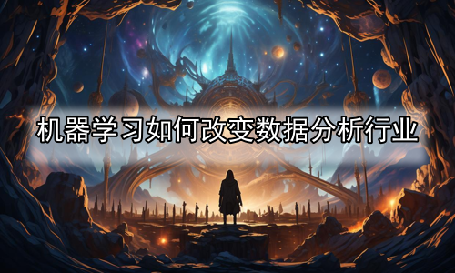 机器学习如何改变数据分析行业