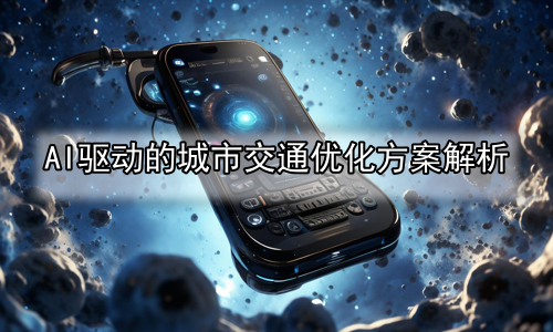 AI驱动的城市交通优化方案解析