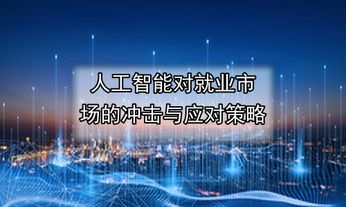 人工智能对就业市场的冲击与应对策略