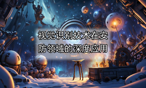 视觉识别技术在安防领域的深度应用
