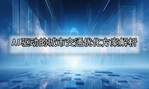 AI驱动的城市交通优化方案解析