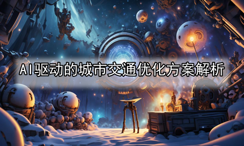 AI驱动的城市交通优化方案解析