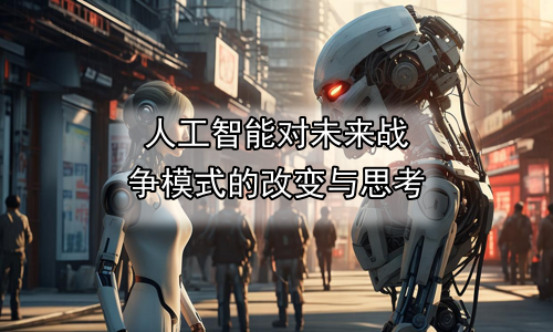 人工智能对未来战争模式的改变与思考