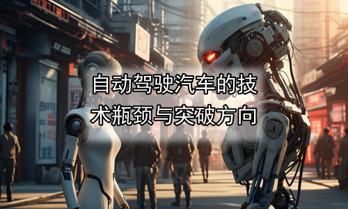 自动驾驶汽车的技术瓶颈与突破方向