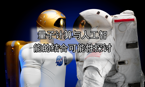 量子计算与人工智能的结合可能性探讨