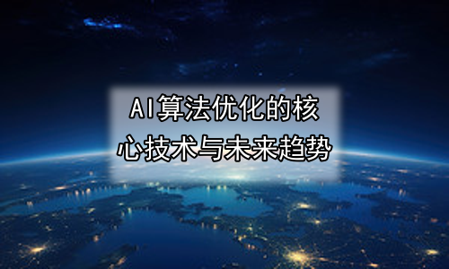 AI算法优化的核心技术与未来趋势