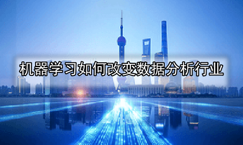 机器学习如何改变数据分析行业