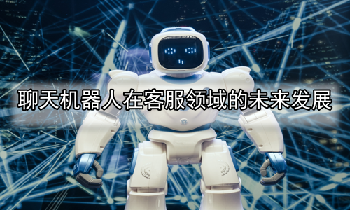 聊天机器人在客服领域的未来发展