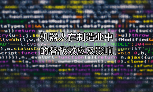 机器人在制造业中的替代效应及影响