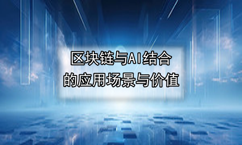 区块链与AI结合的应用场景与价值