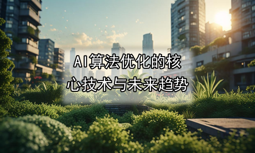 AI算法优化的核心技术与未来趋势
