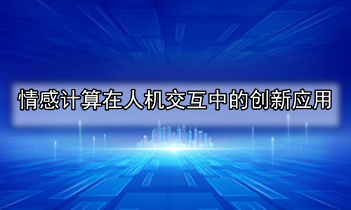 情感计算在人机交互中的创新应用