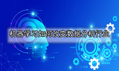 机器学习如何改变数据分析行业