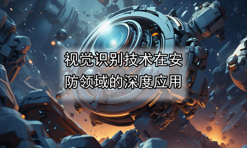 视觉识别技术在安防领域的深度应用