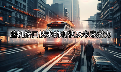 脑机接口技术的现状及未来潜力
