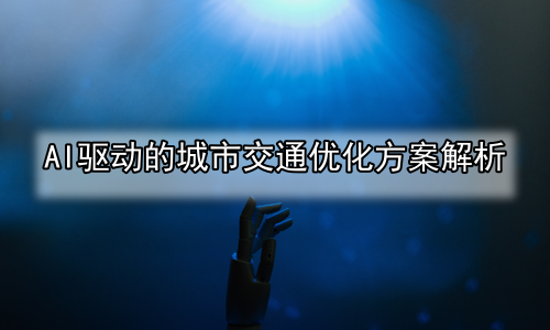 AI驱动的城市交通优化方案解析