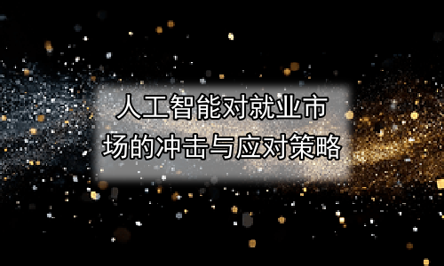 人工智能对就业市场的冲击与应对策略