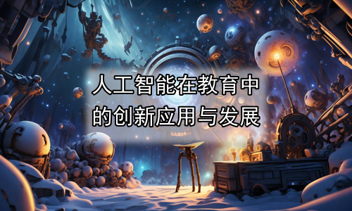 人工智能在教育中的创新应用与发展