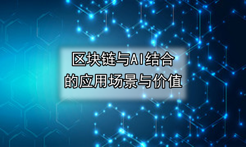 区块链与AI结合的应用场景与价值