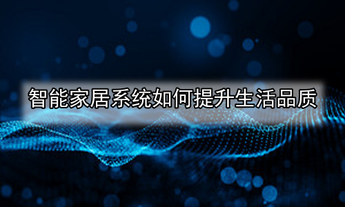 智能家居系统如何提升生活品质