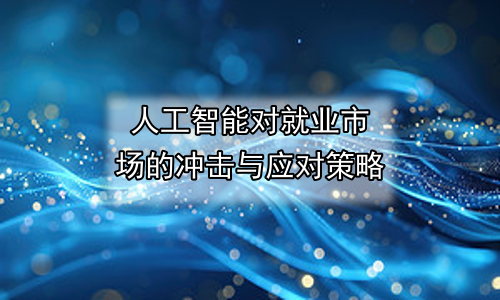 人工智能对就业市场的冲击与应对策略