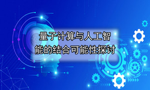 量子计算与人工智能的结合可能性探讨