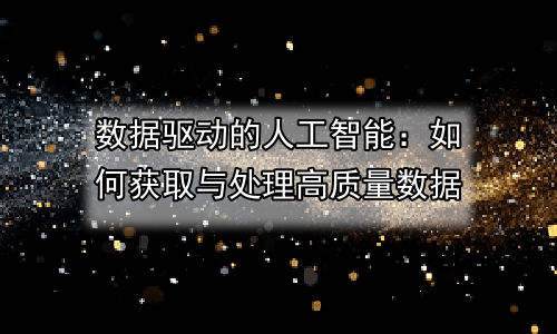 数据驱动的人工智能：如何获取与处理高质量数据