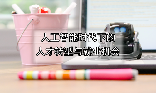 人工智能时代下的人才转型与就业机会